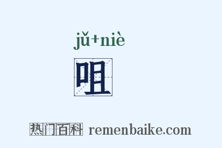 咀齧是什么意思的图片